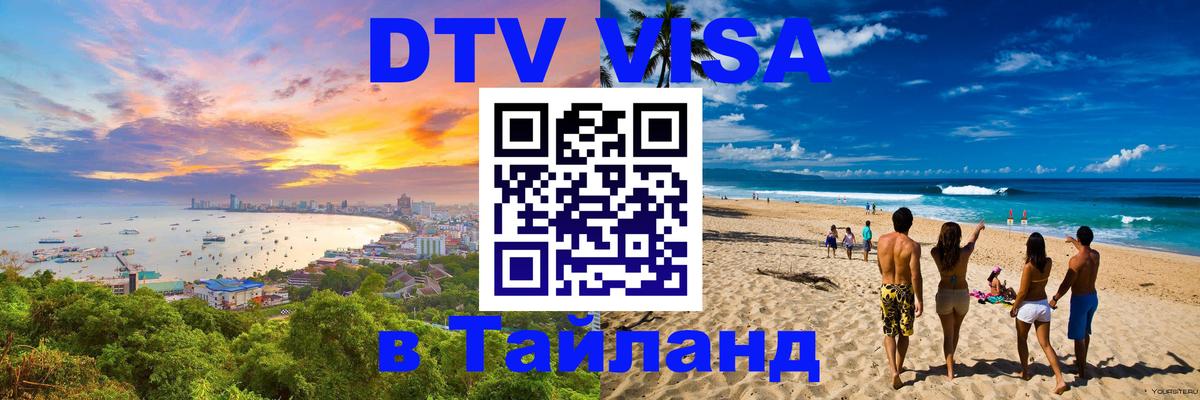 Купить DTV визу в Таиланд 
