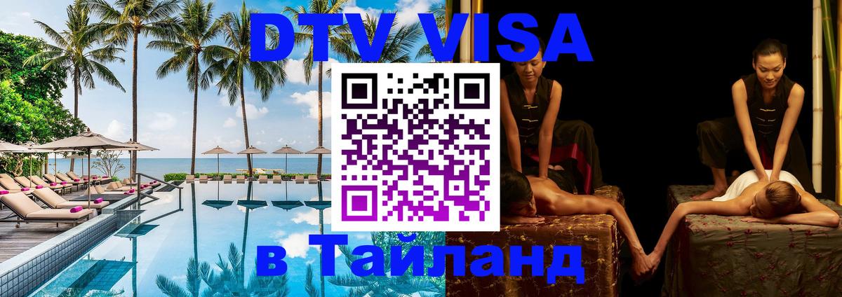 ДТВ VISA Тайланд для фрилансеров 